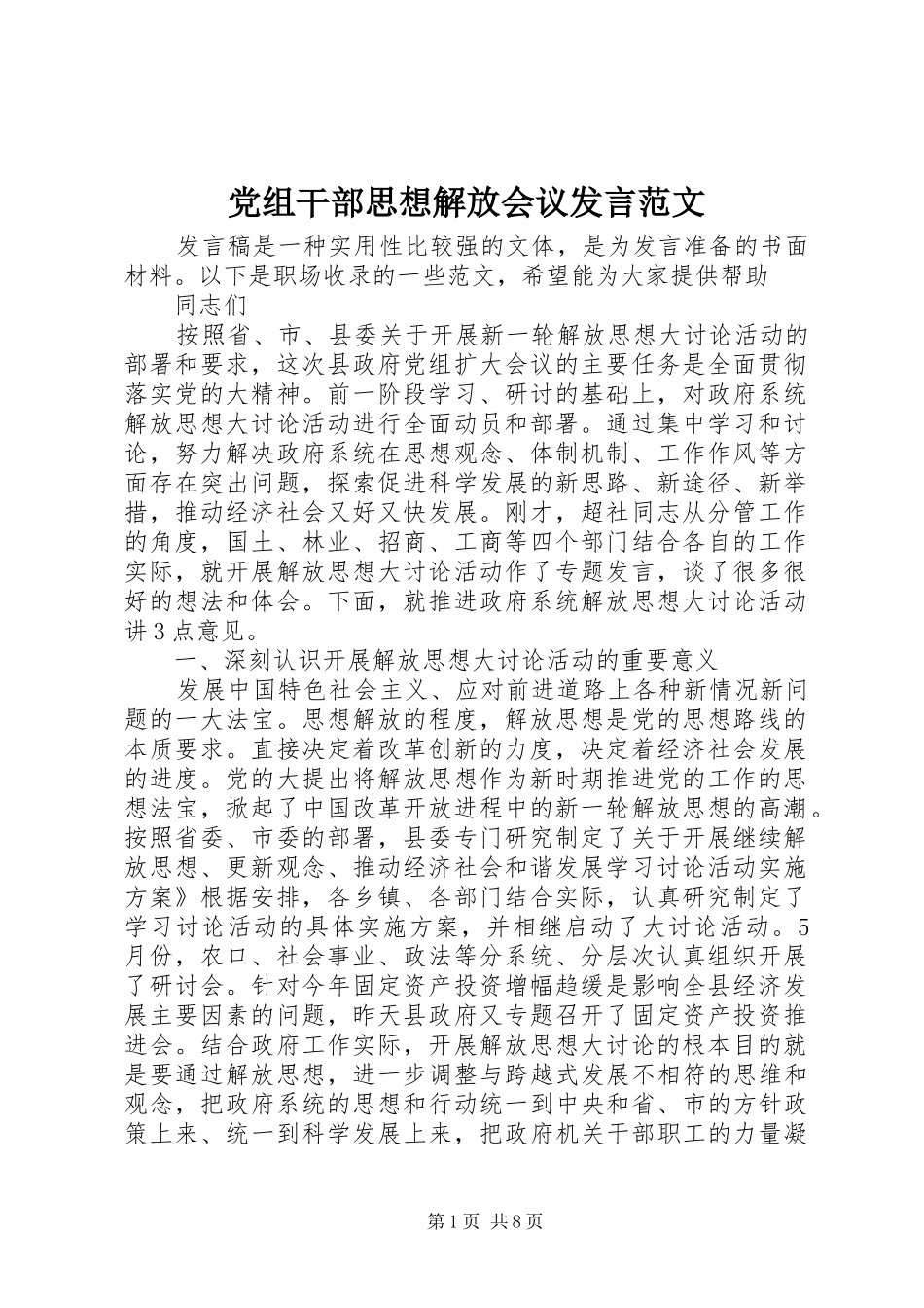 党组干部思想解放会议发言稿范文_第1页