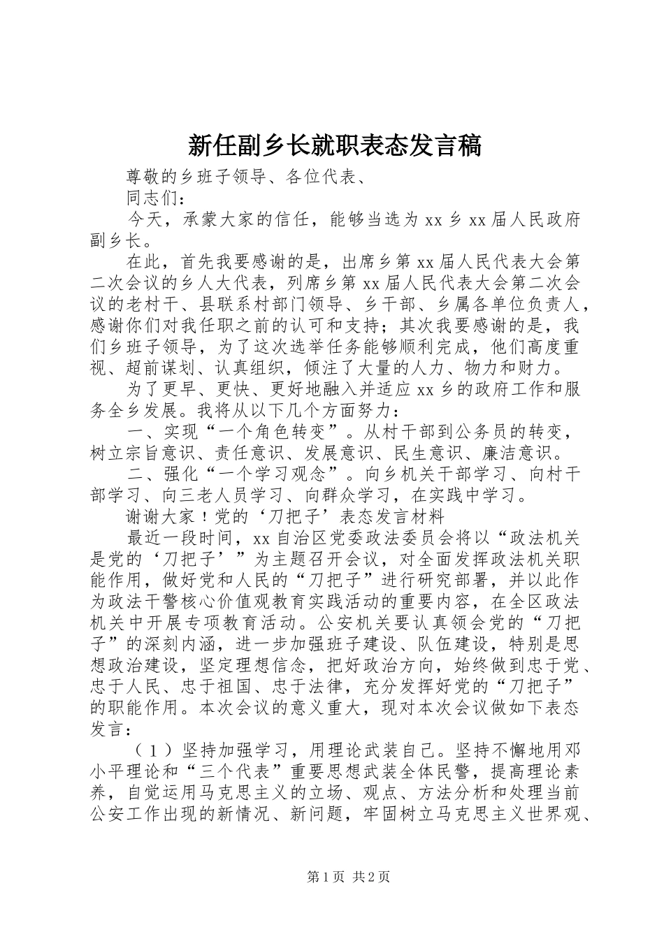 新任副乡长就职表态发言稿范文_第1页
