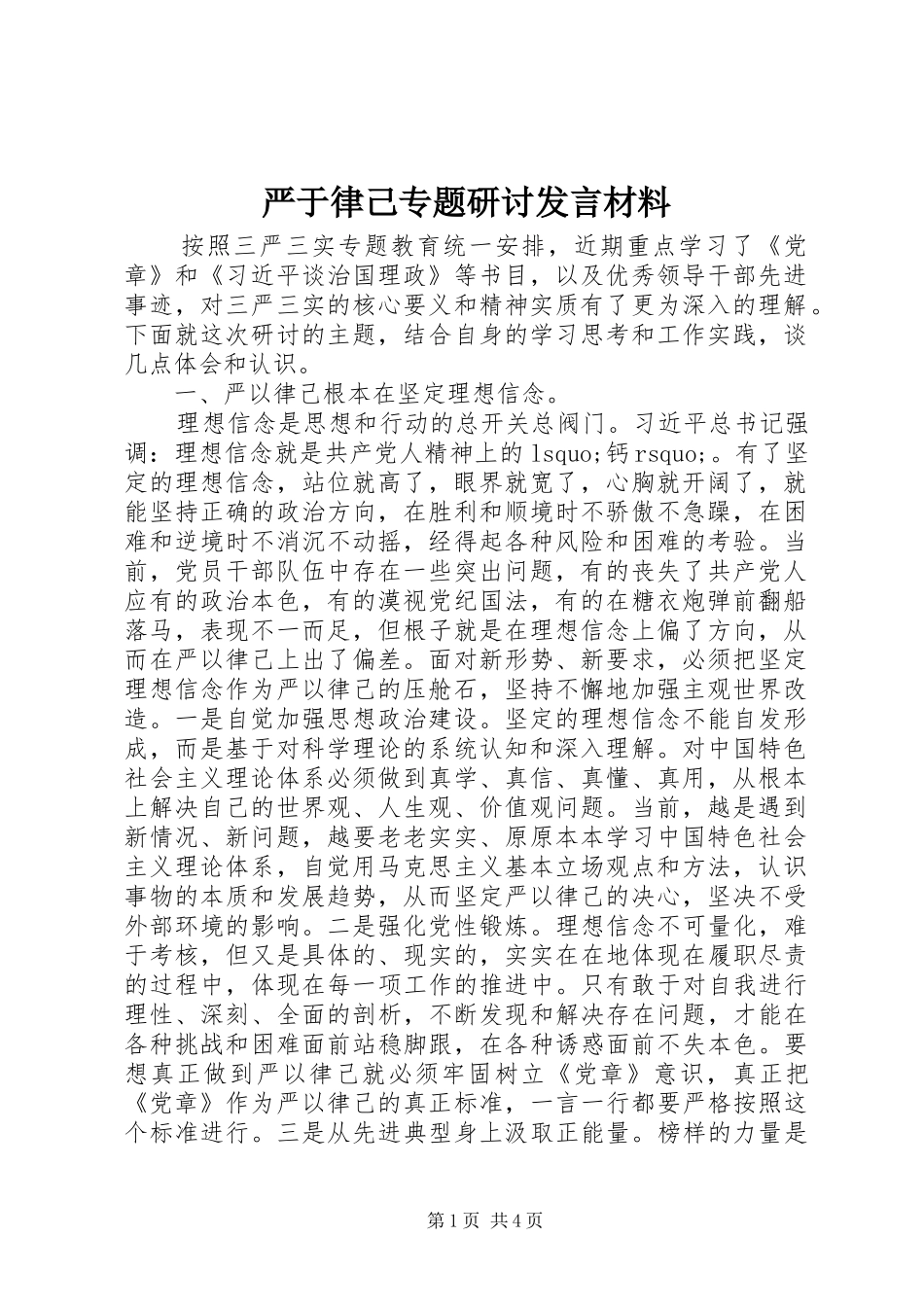 严于律己专题研讨发言材料提纲_第1页