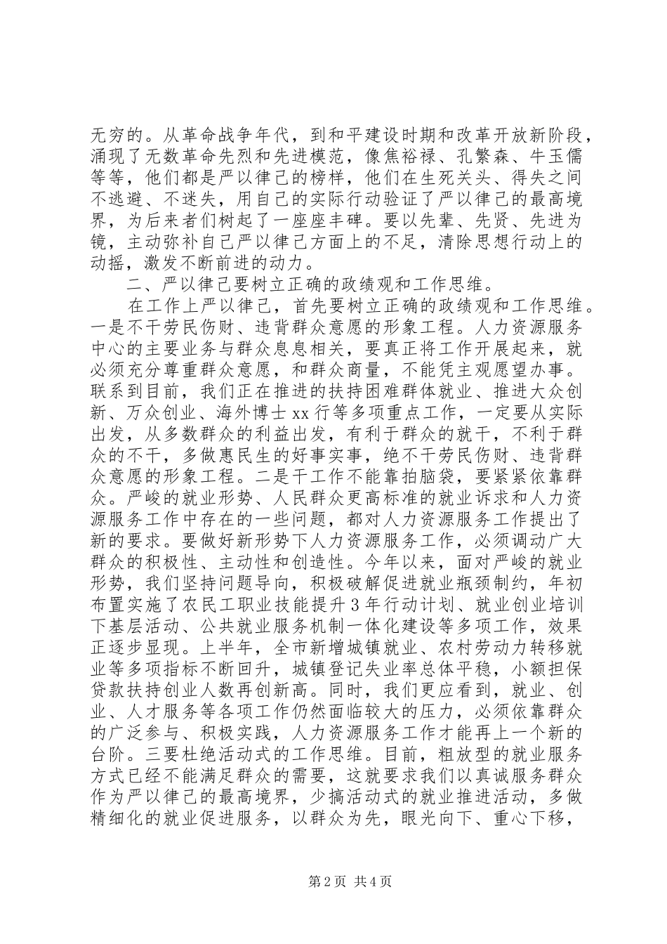 严于律己专题研讨发言材料提纲_第2页