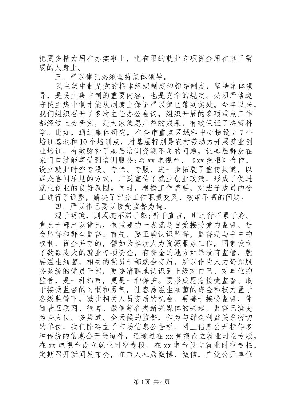 严于律己专题研讨发言材料提纲_第3页