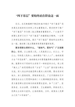 “四下基层”要始终站在群众这一面