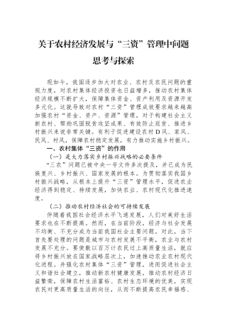 关于农村经济发展与“三资”管理中问题思考与探索