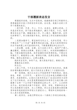 干部履新表态发言稿