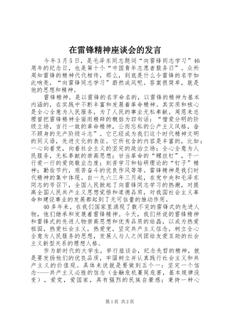 在雷锋精神座谈会的发言稿