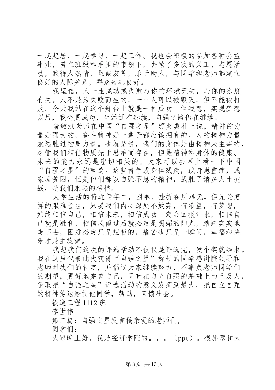 李世伟自强之星发言_第3页