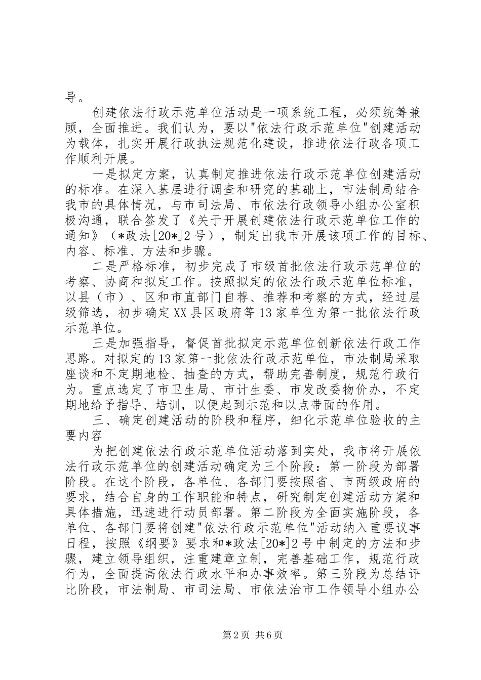 依法行政示范单位创建活动发言材料提纲_第2页