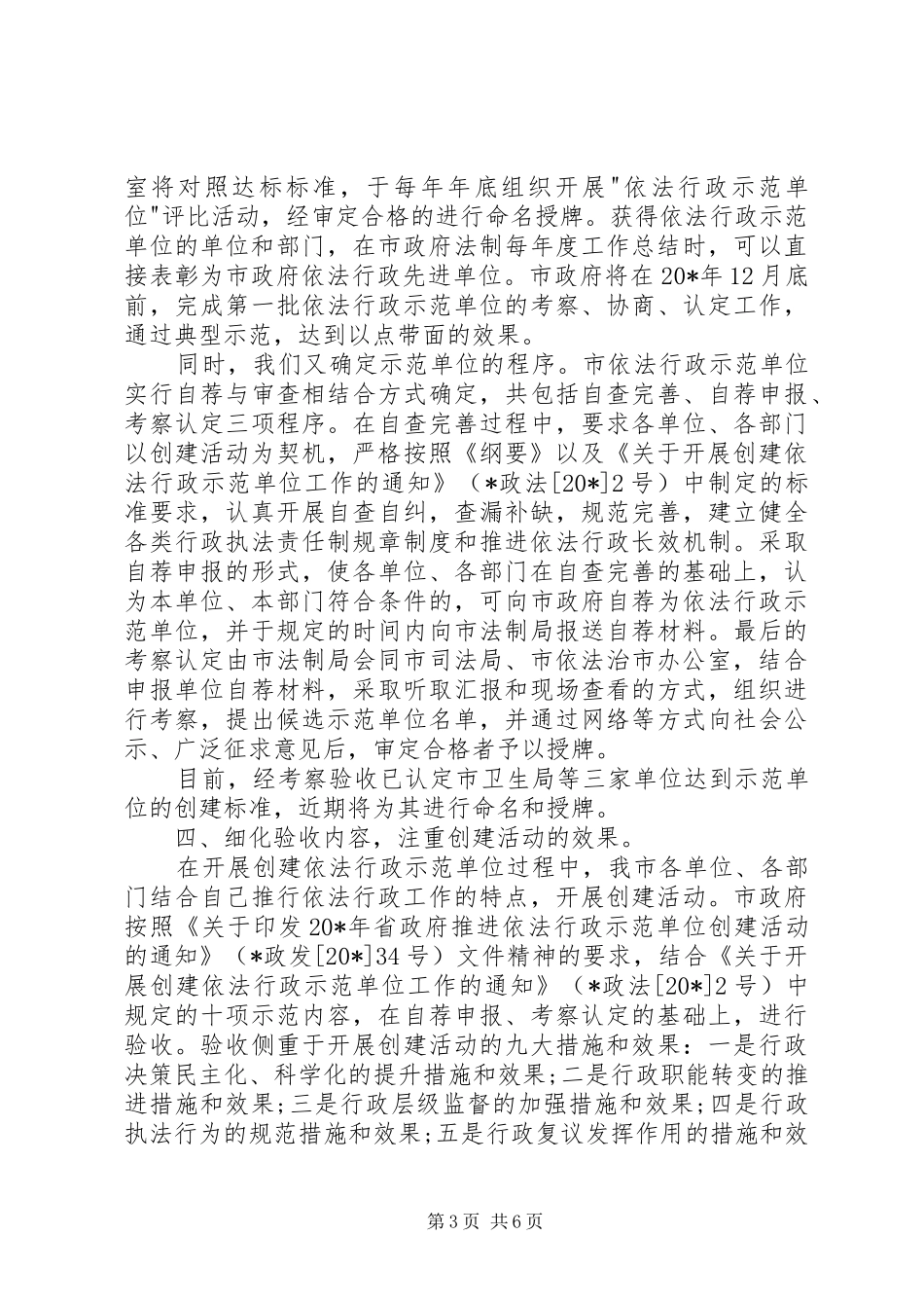 依法行政示范单位创建活动发言材料提纲_第3页