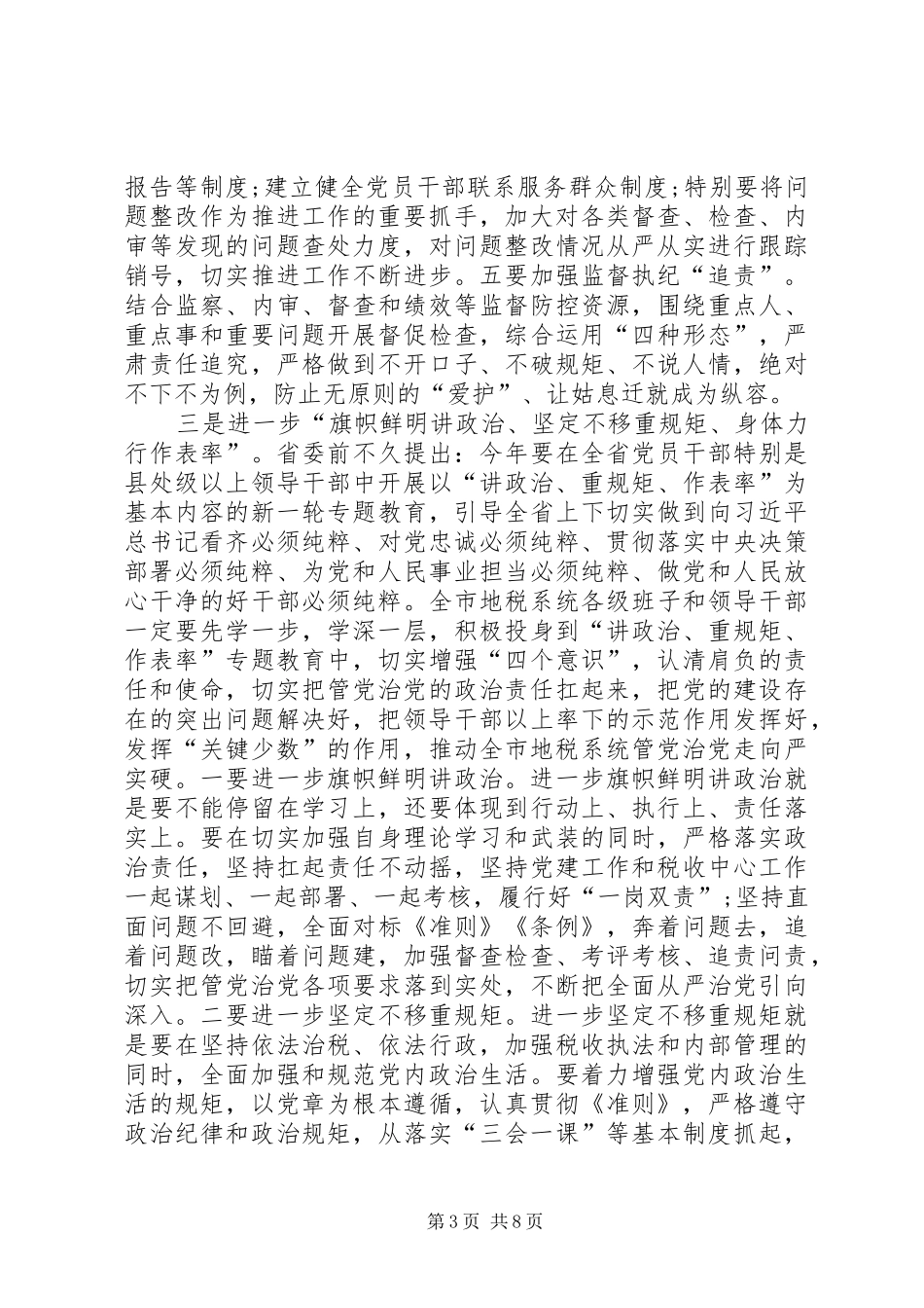 讲政治重规矩做表率讨论发言材料提纲_第3页