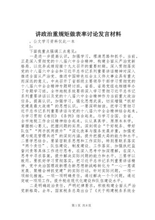 讲政治重规矩做表率讨论发言材料提纲