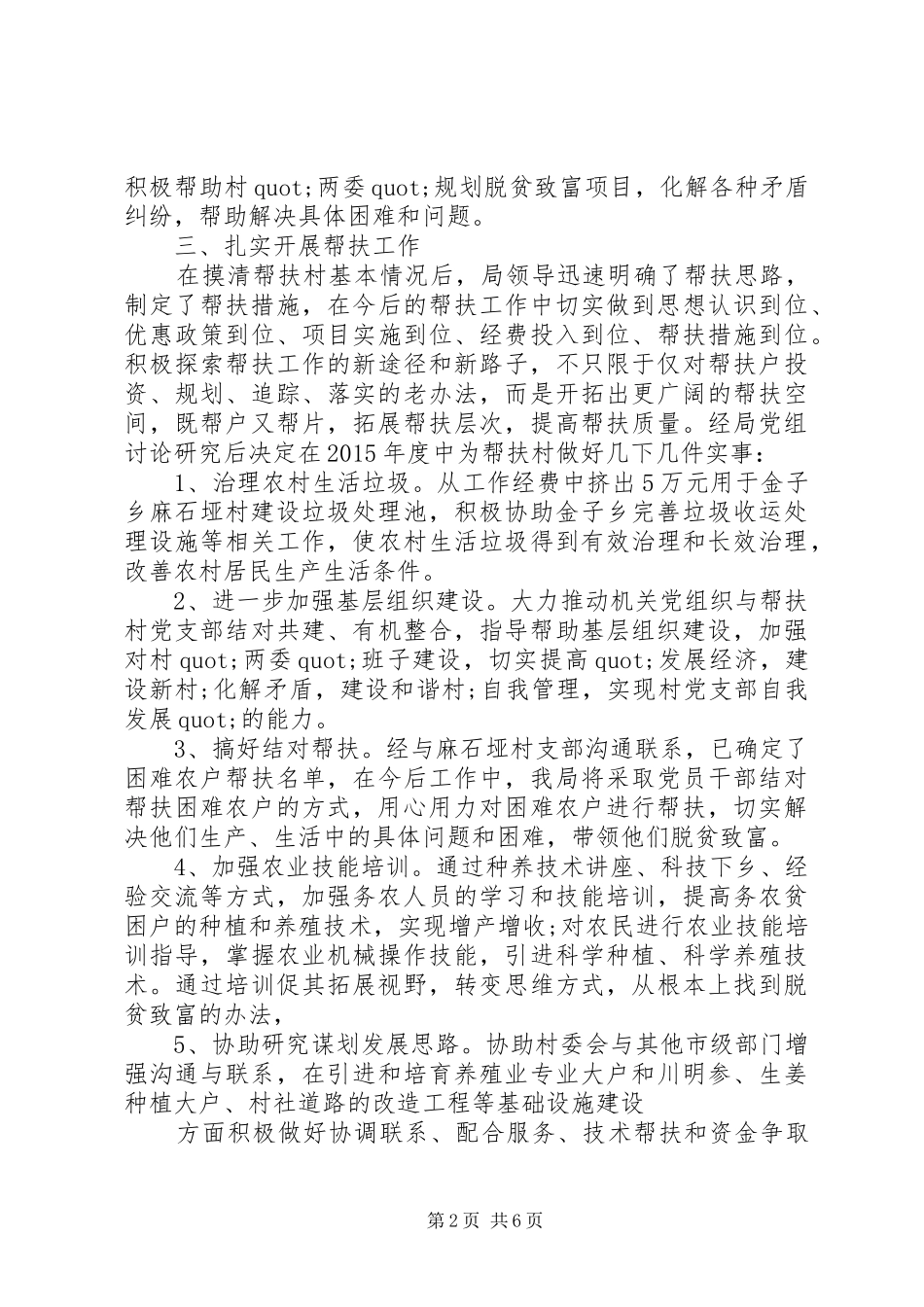 局长在脱贫攻坚包村帮扶工作会上的发言稿_第2页