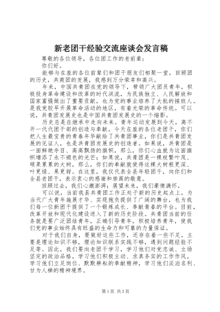 新老团干经验交流座谈会发言