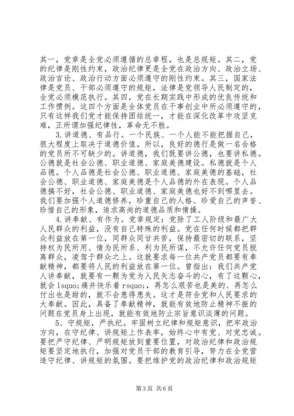 坚守信仰信念增强规矩意识主题发言_第3页