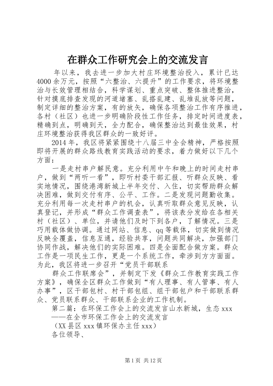 在群众工作研究会上的交流发言稿_第1页