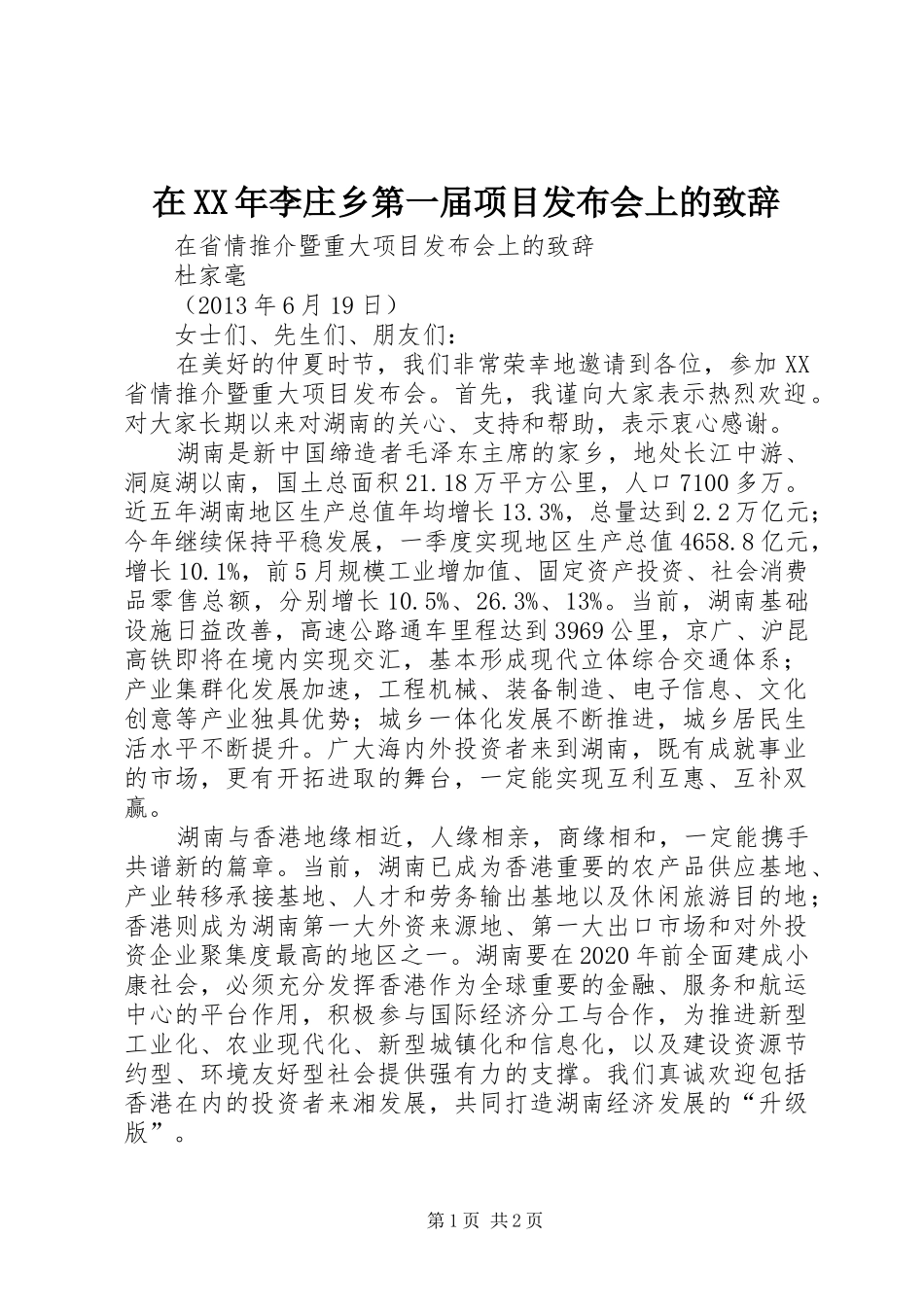 在XX年李庄乡第一届项目发布会上的演讲致辞范文_第1页