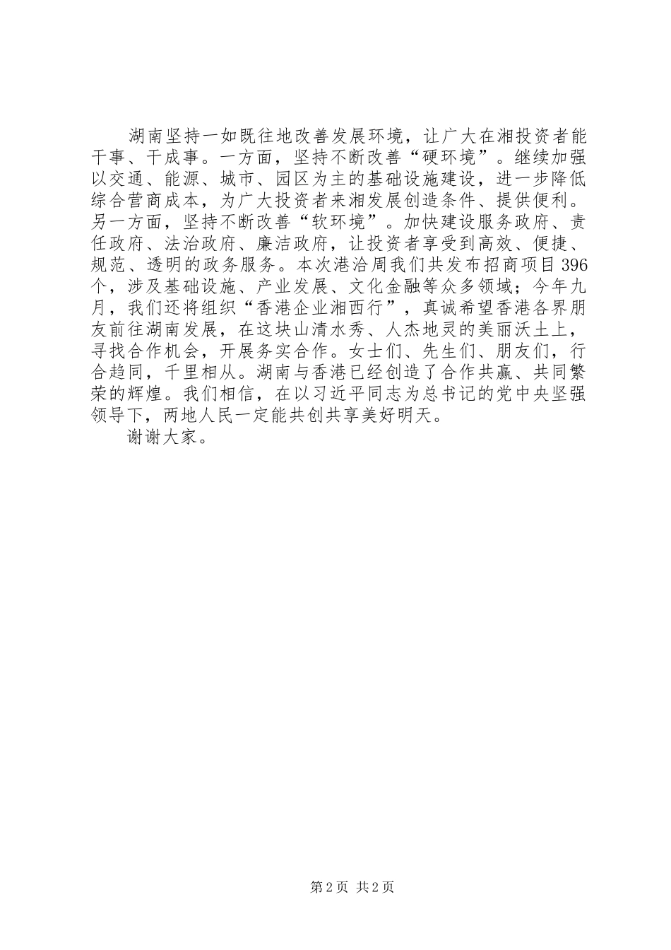 在XX年李庄乡第一届项目发布会上的演讲致辞范文_第2页