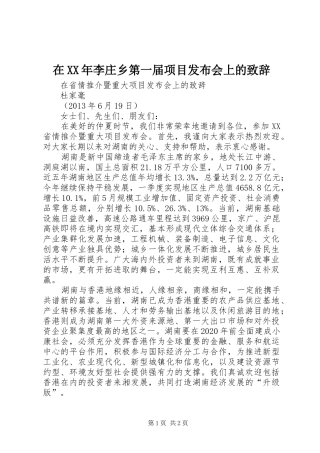 在XX年李庄乡第一届项目发布会上的演讲致辞范文