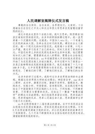人民调解室揭牌仪式发言稿范文
