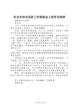 在全市治安巡防工作现场会上的发言演讲致辞
