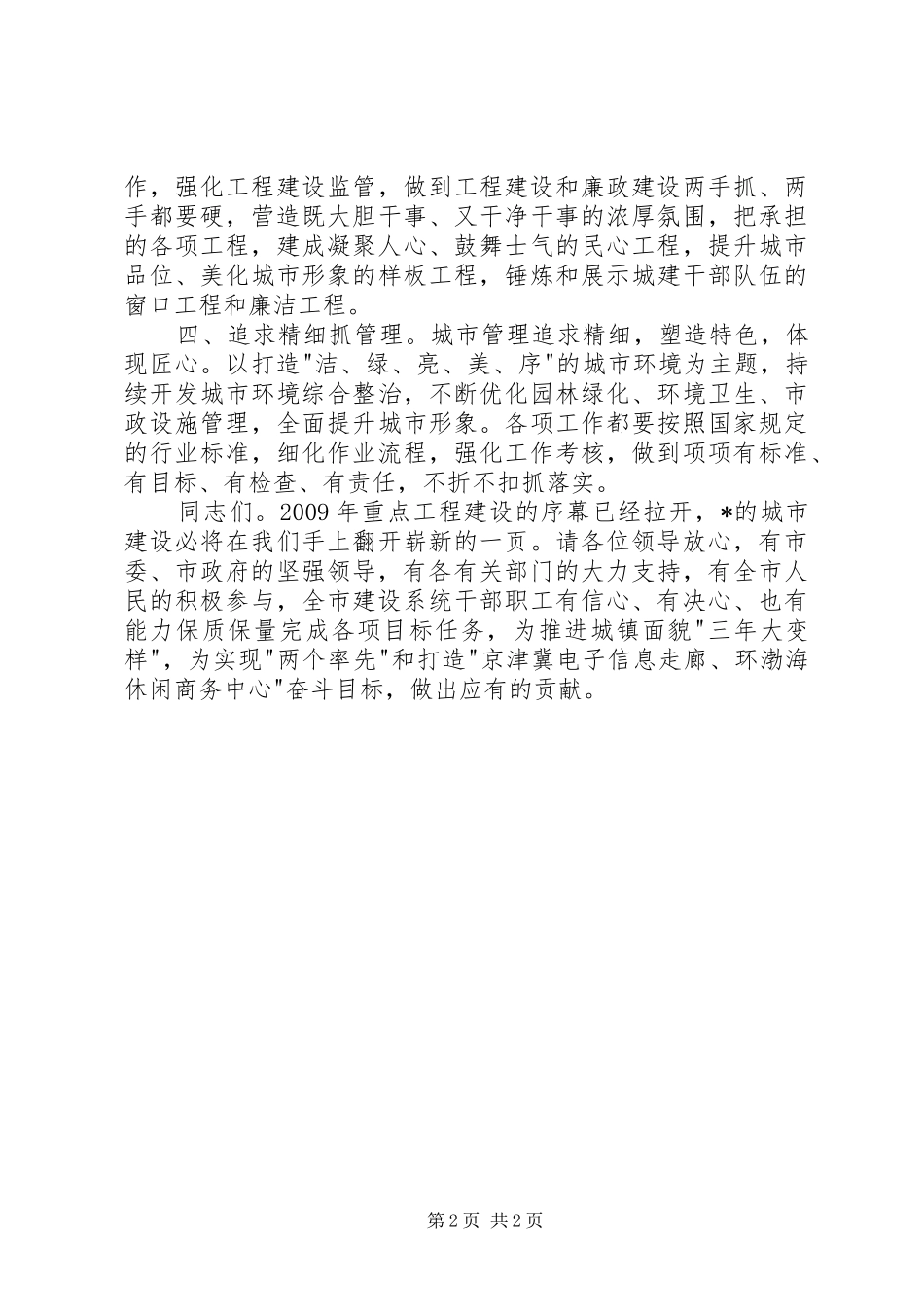 市城乡建设工作会议上的表态发言稿_第2页