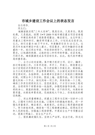 市城乡建设工作会议上的表态发言稿