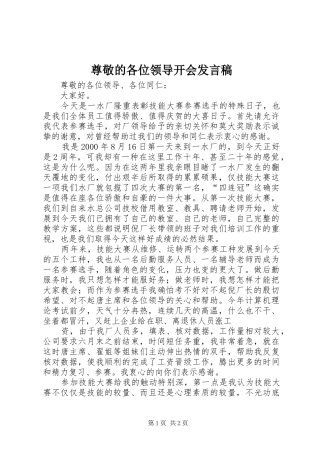 尊敬的各位领导开会发言稿范文