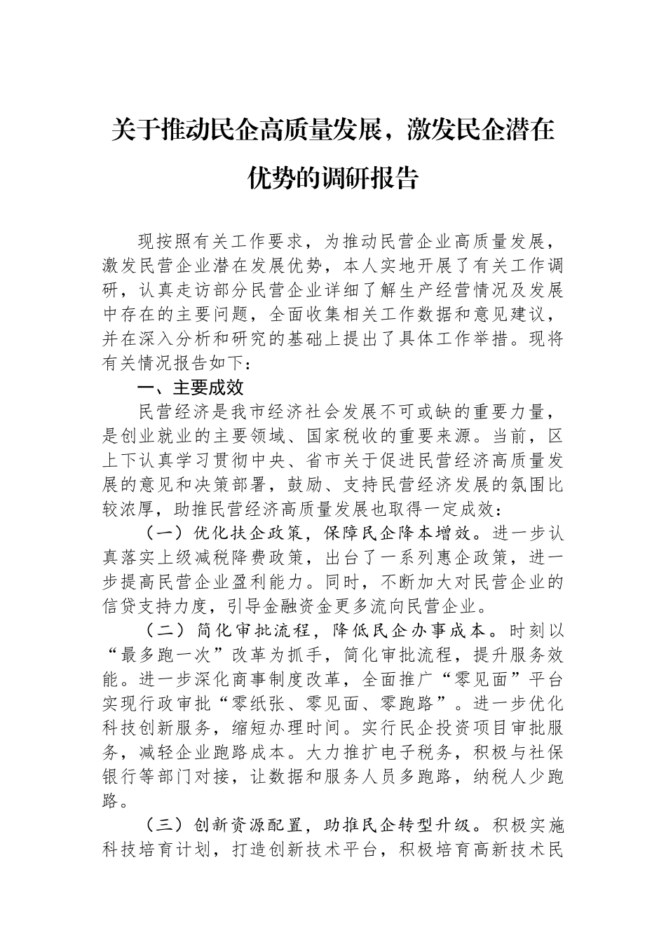 关于推动民企高质量发展，激发民企潜在优势的调研报告_第1页