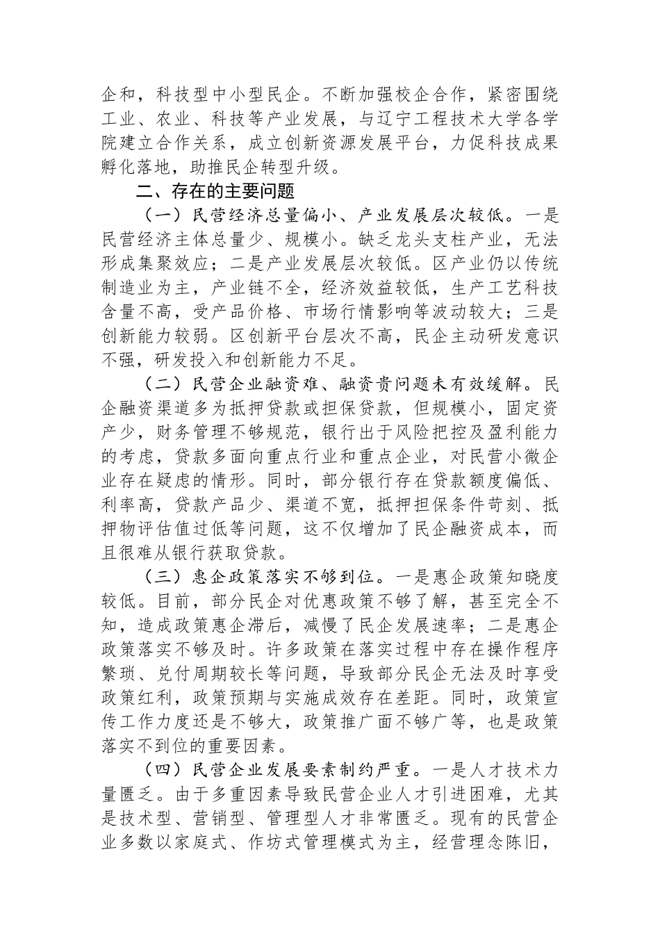 关于推动民企高质量发展，激发民企潜在优势的调研报告_第2页