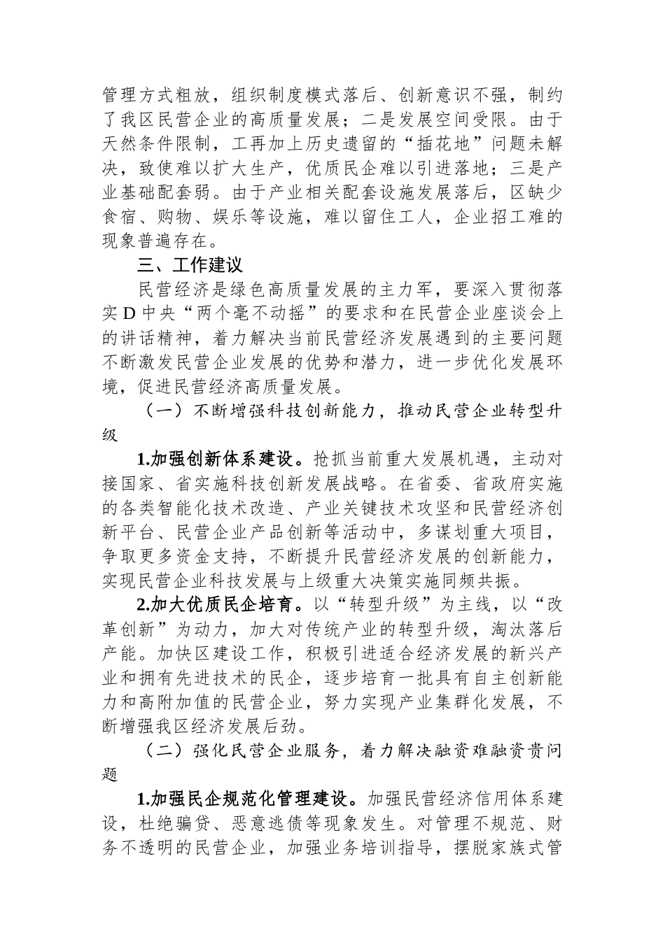 关于推动民企高质量发展，激发民企潜在优势的调研报告_第3页