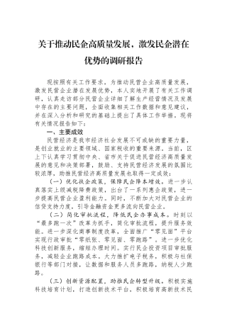 关于推动民企高质量发展，激发民企潜在优势的调研报告