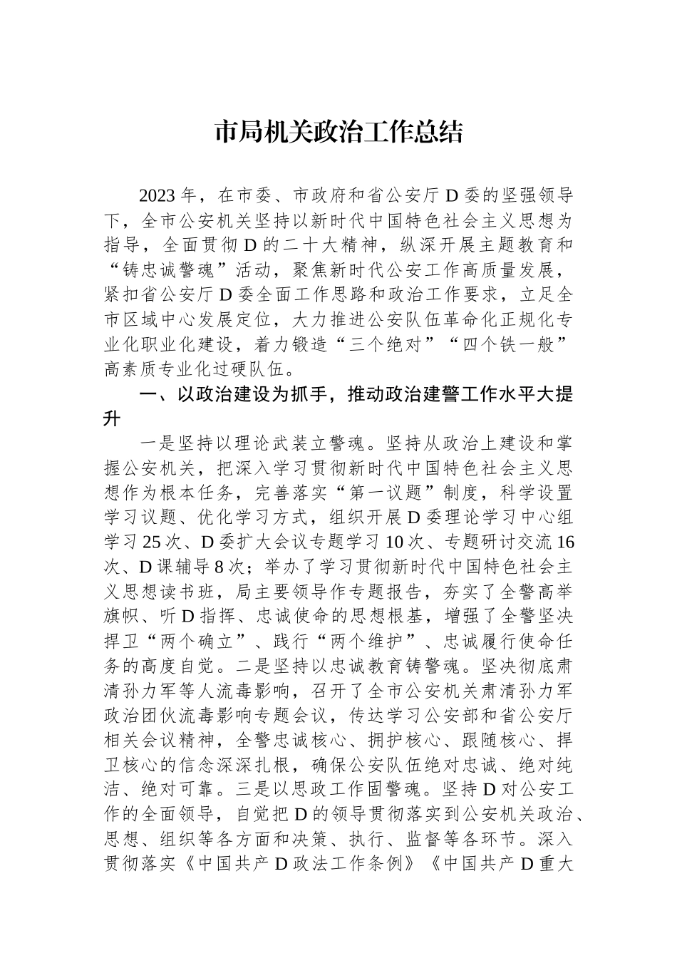 市局机关政治工作总结_第1页