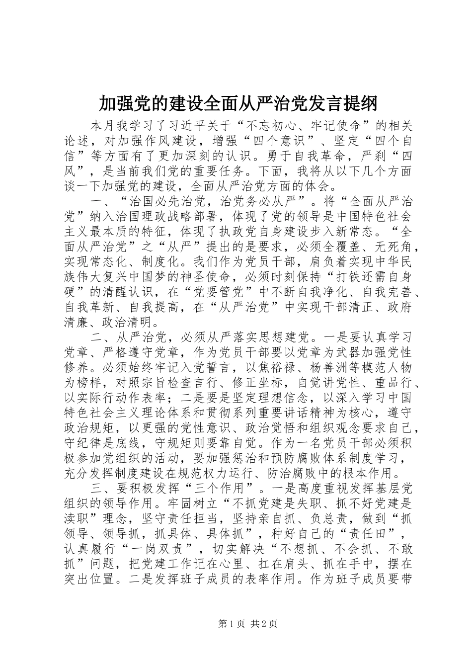 加强党的建设全面从严治党发言提纲材料_第1页