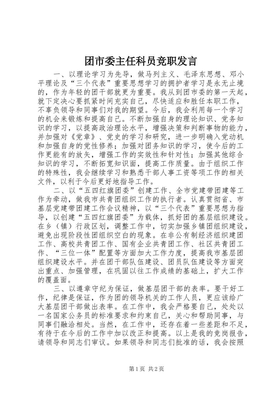 团市委主任科员竞职发言稿(9)_第1页