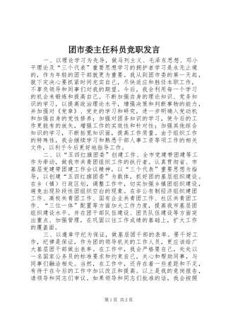 团市委主任科员竞职发言稿(9)
