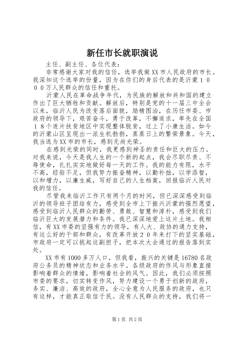 新任市长就职演说稿_第1页