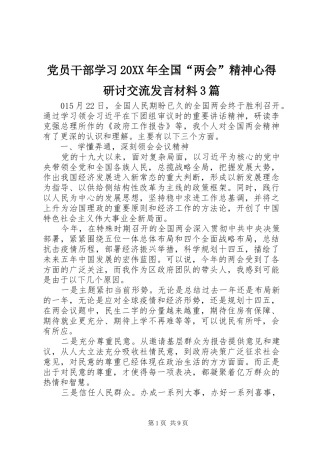 党员干部学习20XX年全国“两会”精神心得研讨交流发言材料致辞3篇