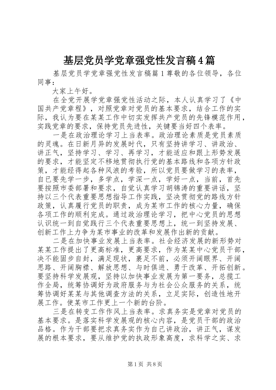 基层党员学党章强党性发言稿范文4篇_第1页