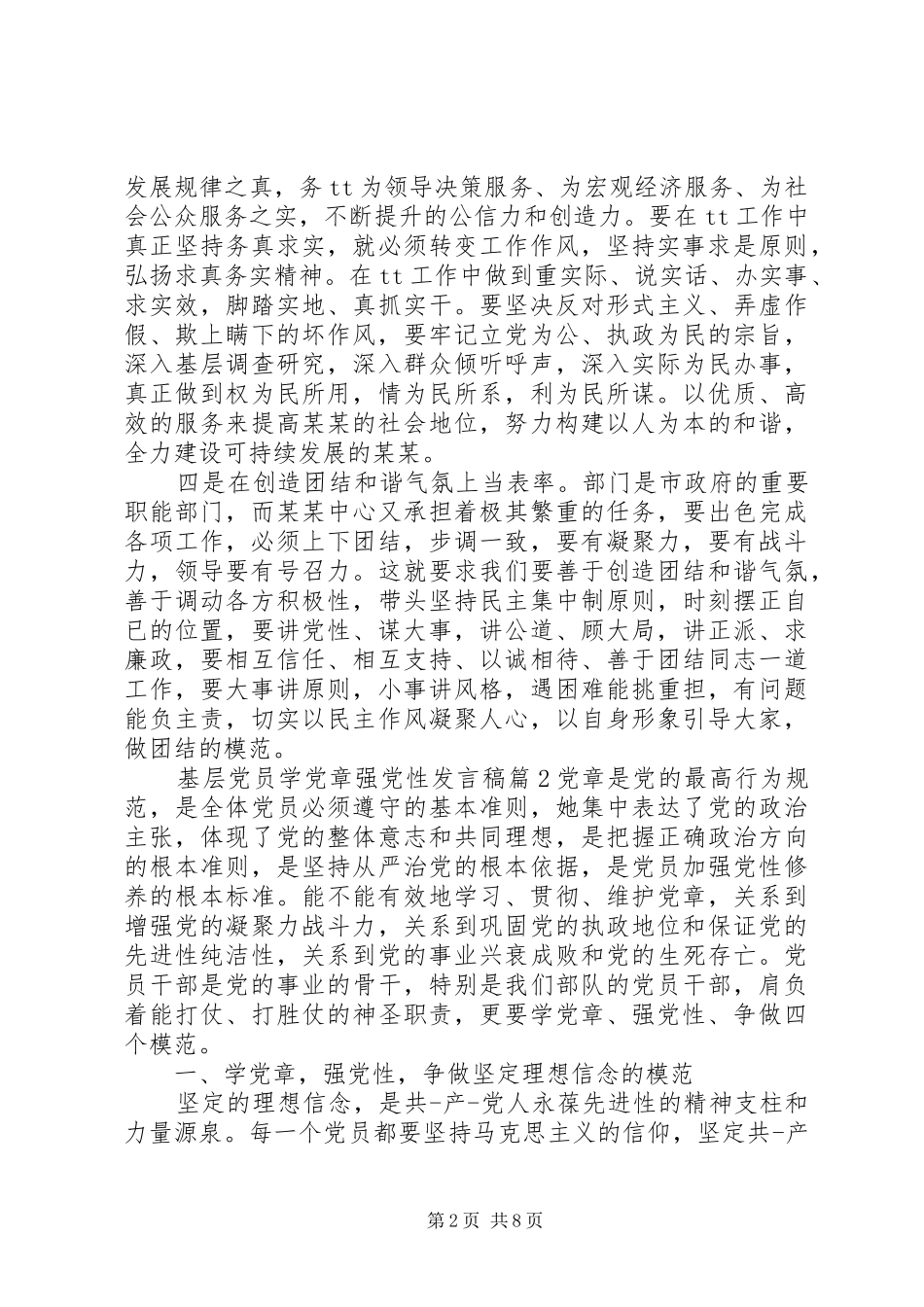 基层党员学党章强党性发言稿范文4篇_第2页