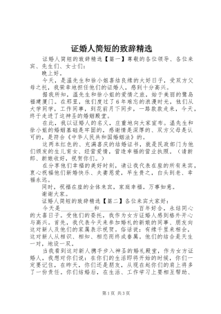 证婚人简短的演讲致辞精选
