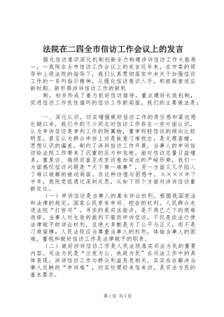 法院在二四全市信访工作会议上的发言稿