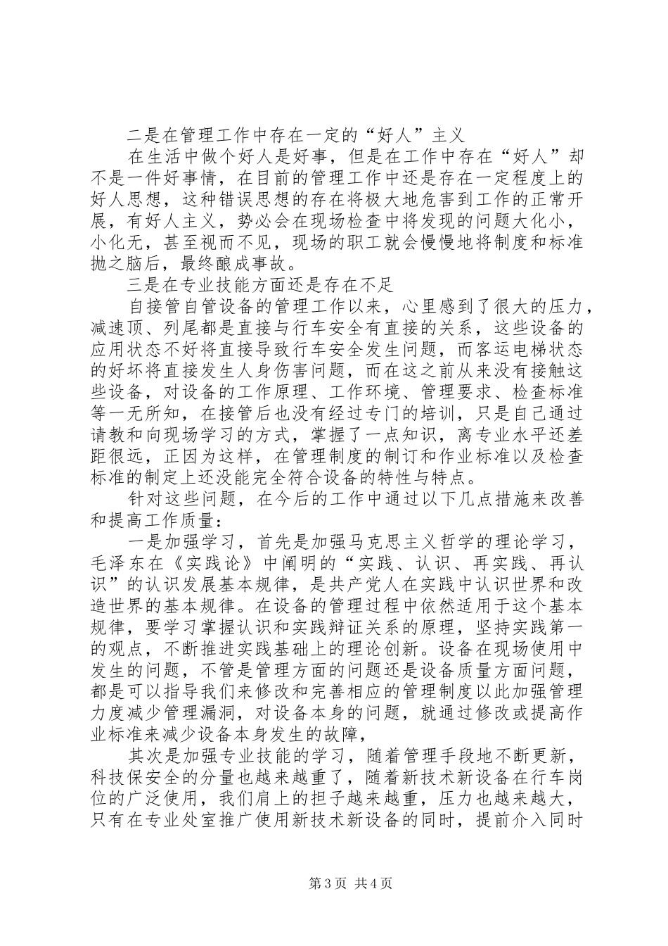 努力提升能力素质，在工作岗位上有所作为发言稿_第3页