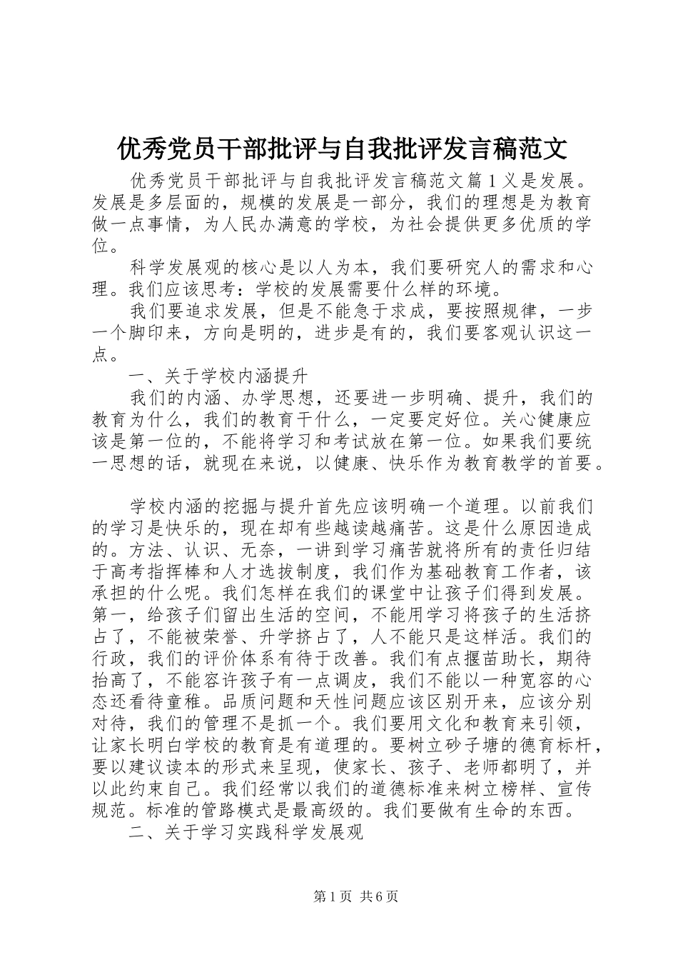 优秀党员干部批评与自我批评发言范文_第1页