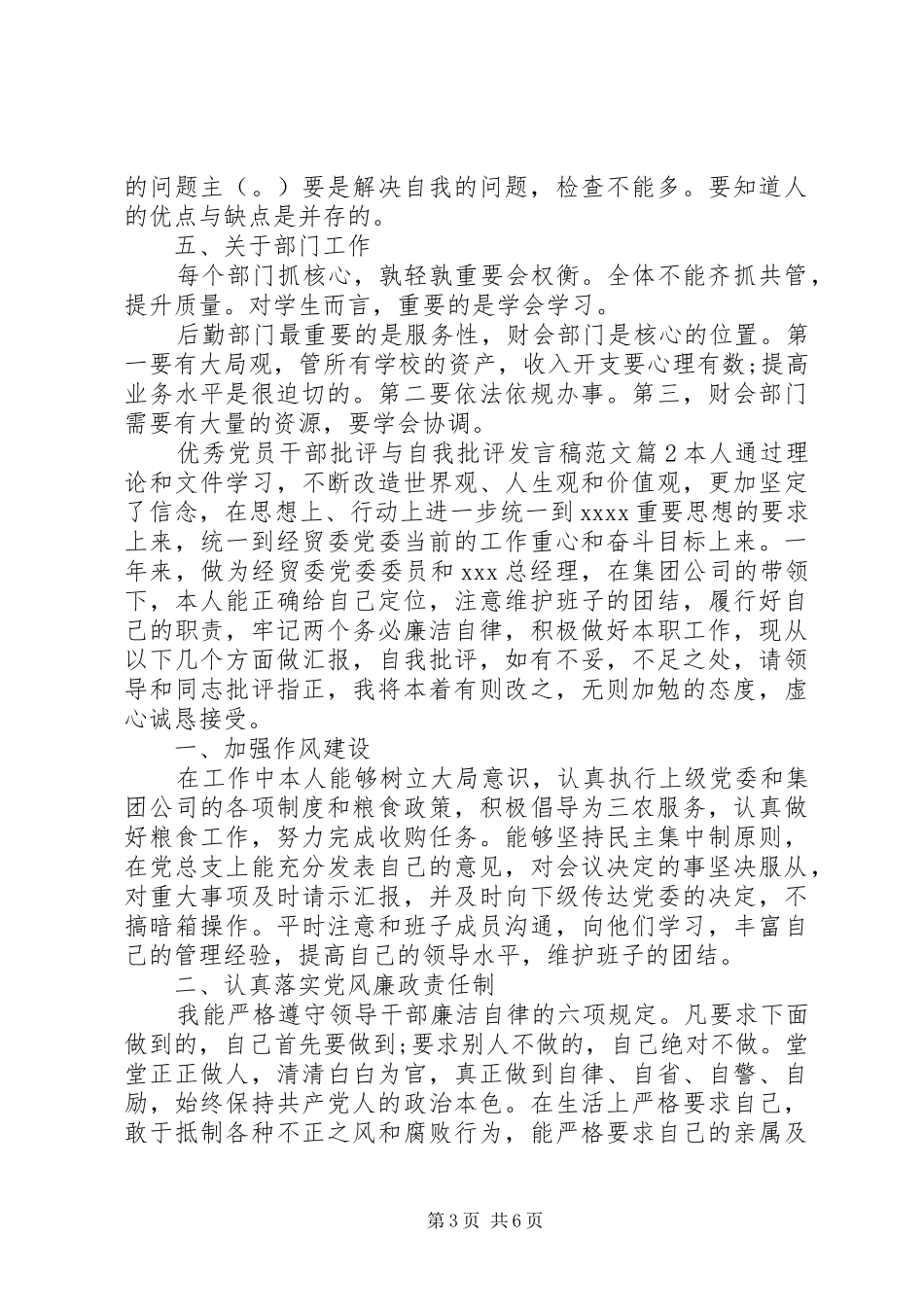 优秀党员干部批评与自我批评发言范文_第3页