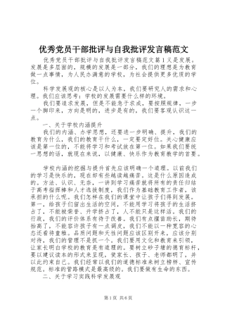优秀党员干部批评与自我批评发言范文