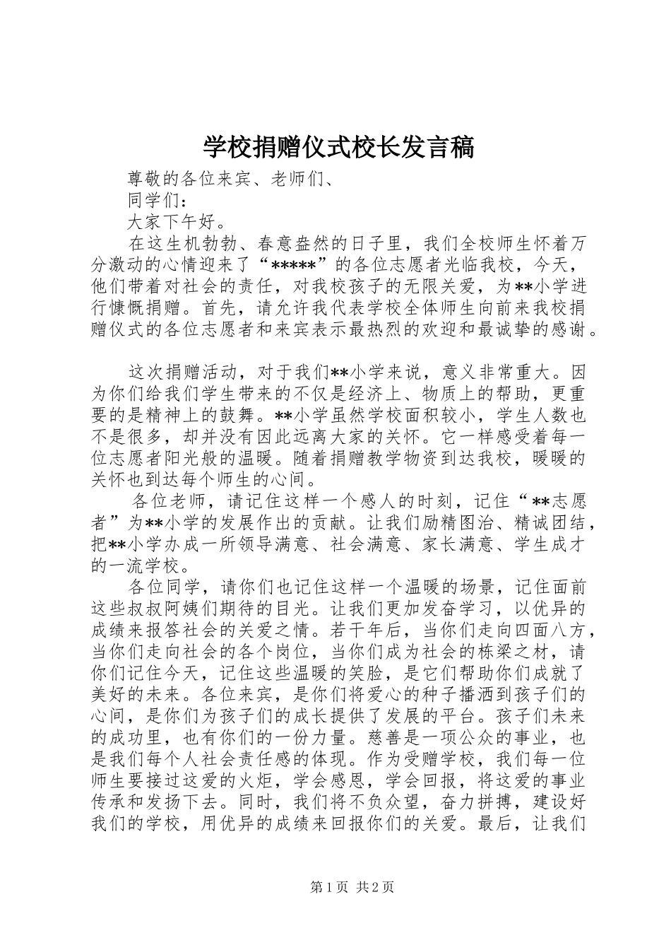 学校捐赠仪式校长发言稿范文_第1页