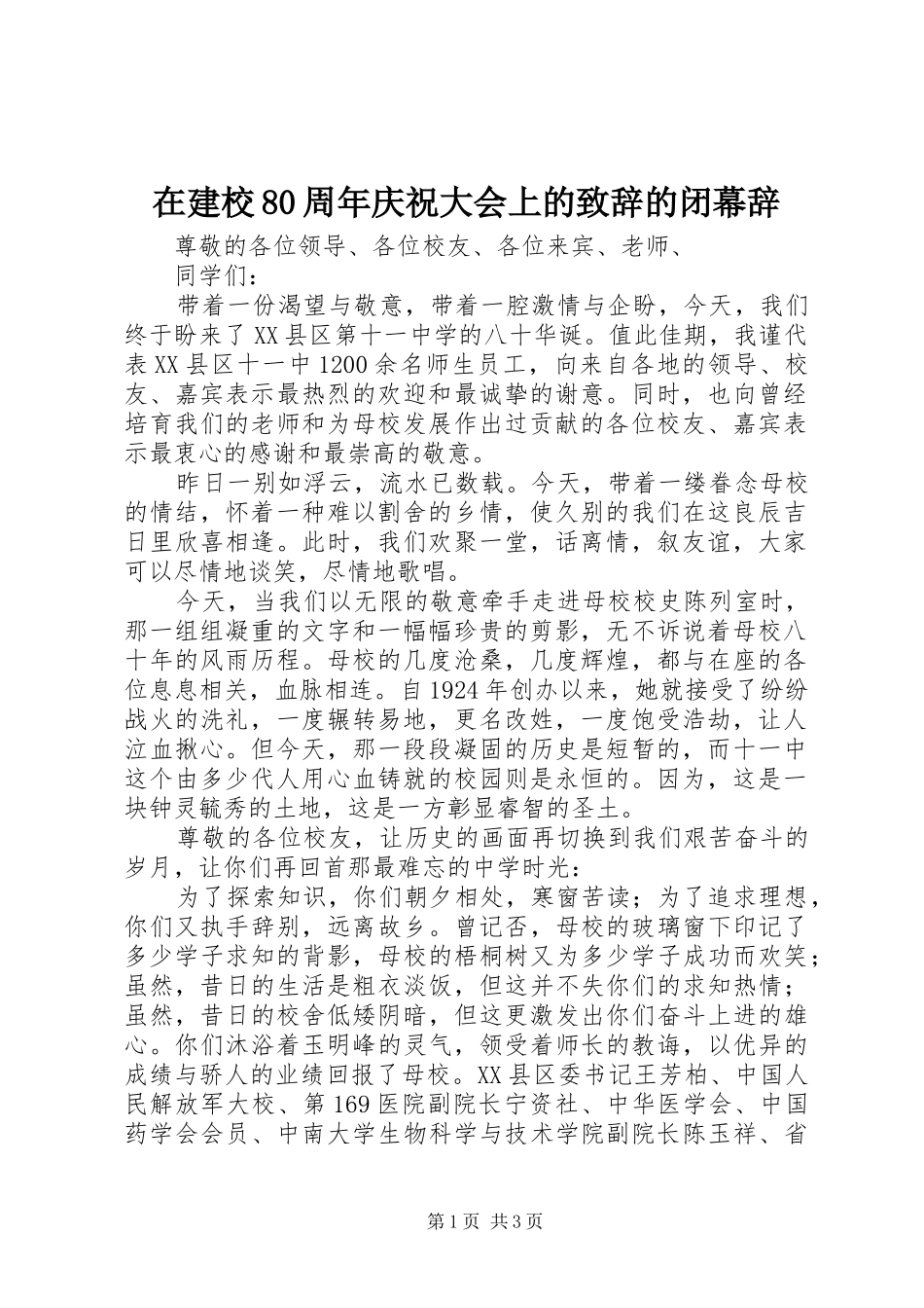 在建校80周年庆祝大会上的演讲致辞范文的闭幕辞_第1页