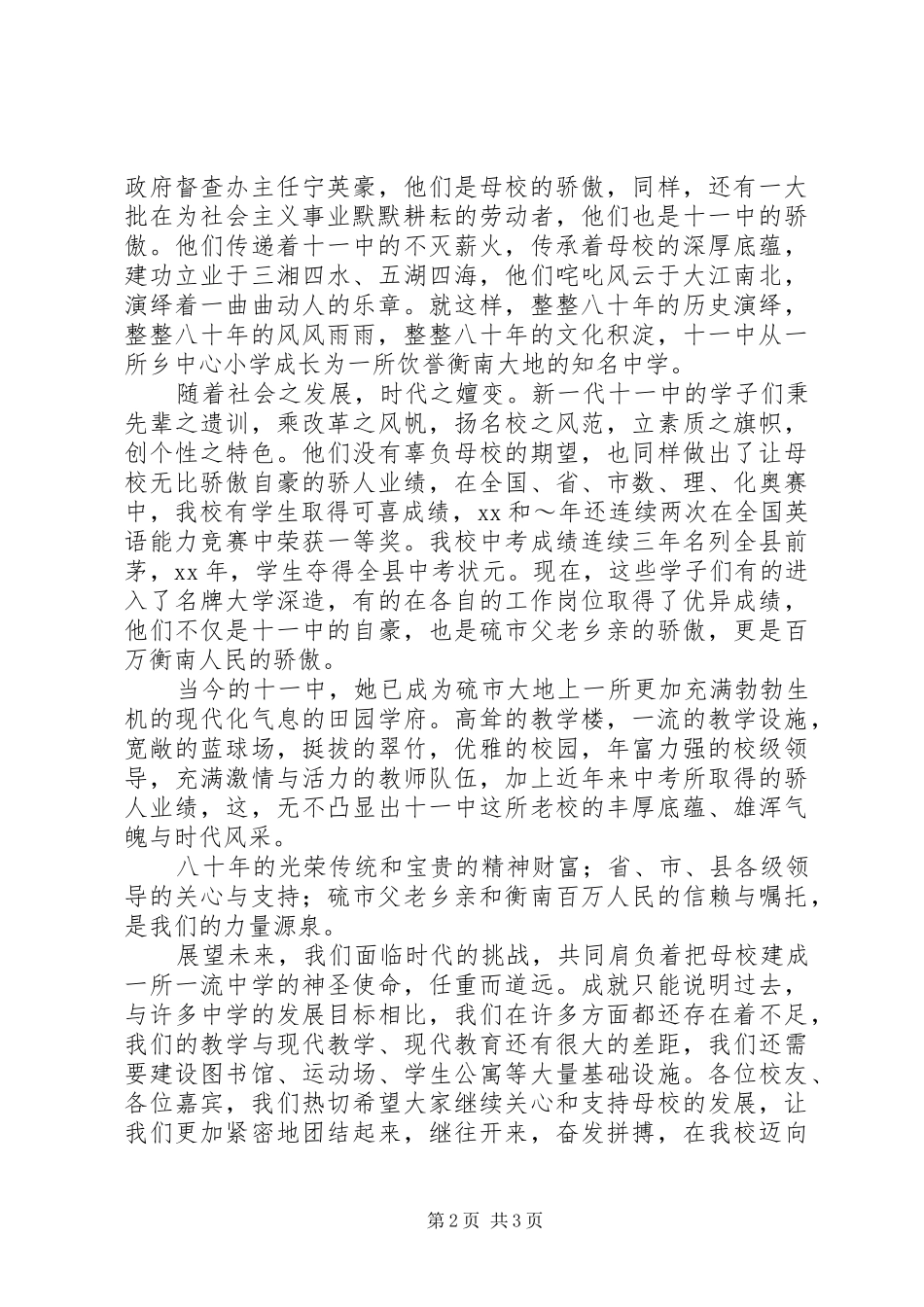 在建校80周年庆祝大会上的演讲致辞范文的闭幕辞_第2页