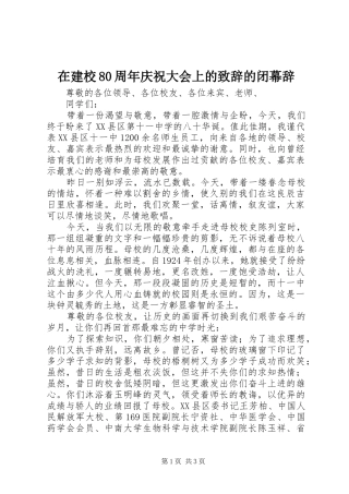 在建校80周年庆祝大会上的演讲致辞范文的闭幕辞