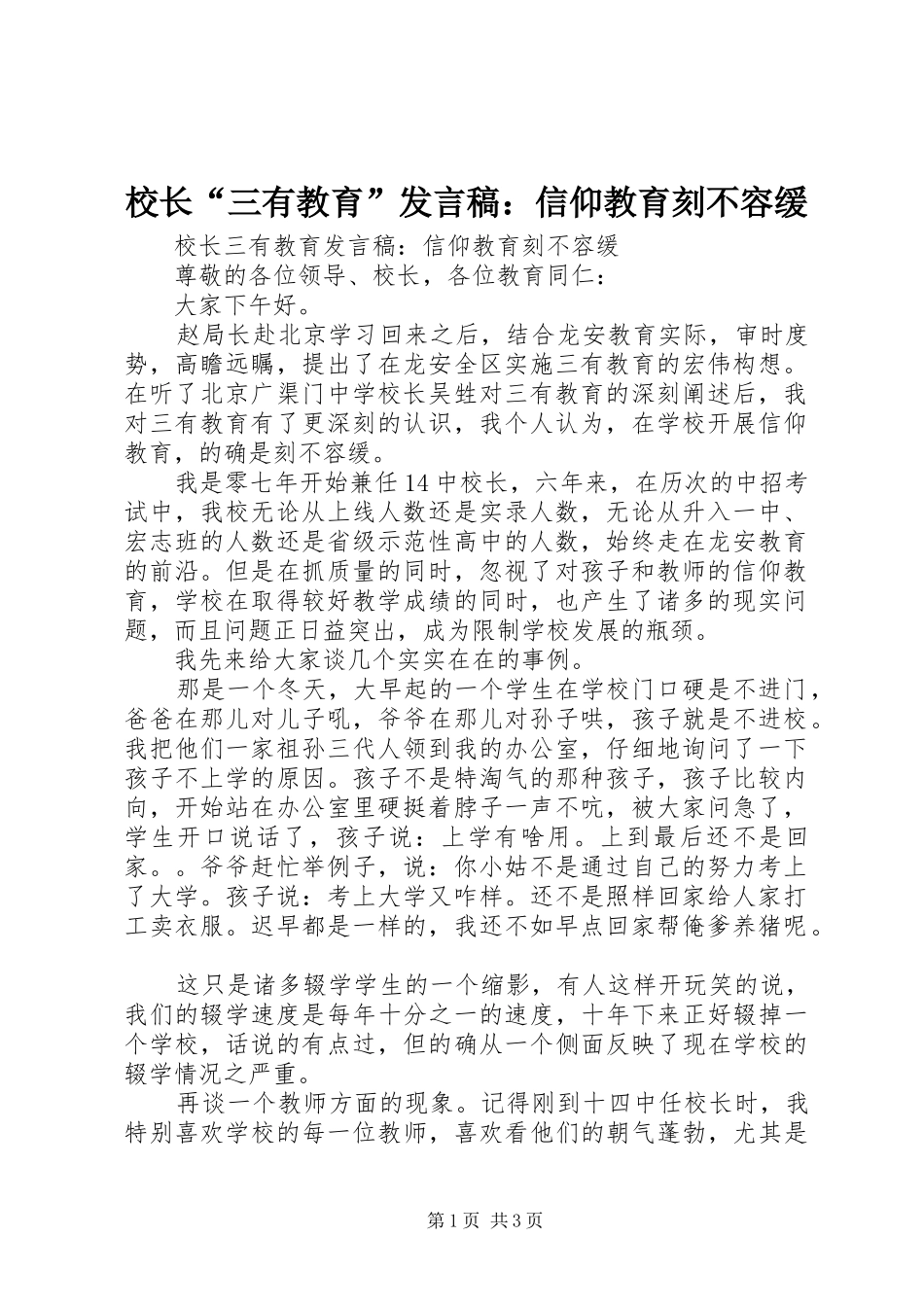 校长“三有教育”发言：信仰教育刻不容缓_第1页