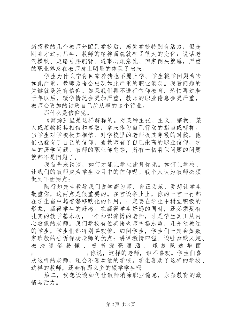 校长“三有教育”发言：信仰教育刻不容缓_第2页